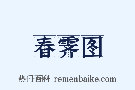 春霁图是什么意思的图片